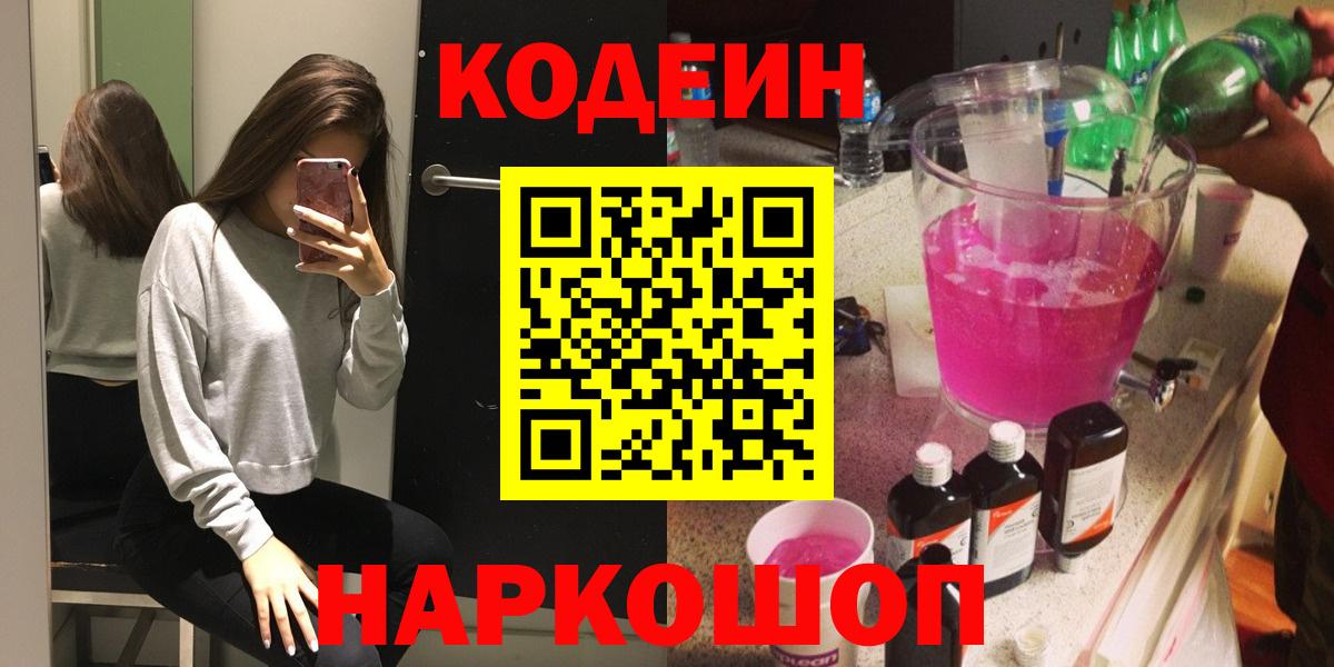 Кодеин Purple Drank  Кодеин напиток Lean (лин)  Вход с VPN  Усть-Илимск 